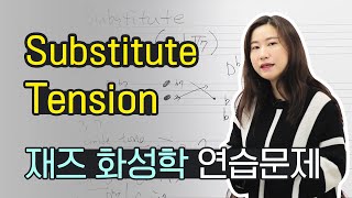 [고급] Substitute Tension 연습문제 - 재즈 화성학