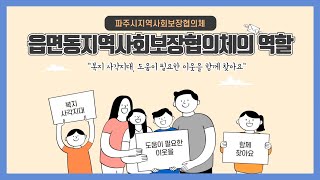 읍면동지역사회보장협의체의 역할