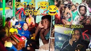 ଆମ ଗାଁ ନାମ ମେଳା 🙏 full masti 😂😂