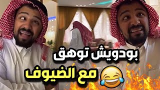 بودويش توهق مع الضيوف و فصل على القروب 🤣🔥 |  سنابات مرتضى  السلمان | بودويش | زجران | قروب المزرعة