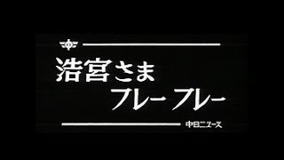 「浩宮さまフレーフレー」No.612_2