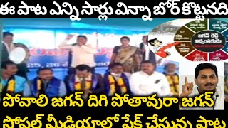 పోవాలి రా జగన్ దిగి పోతావు రా జగన్ #socialmedia Shake #ysjagan