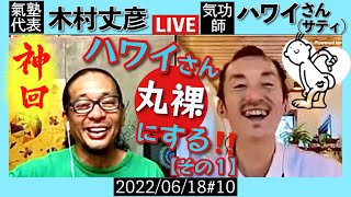 ハワイさん丸裸！人生を変えていった数々の男と奇跡の出逢い〜その１／アシスタント：ハワイさん(気功師サティ) 【2022/06/18#10】