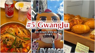 [여자혼자 무작정떠난 1박2일] VLOG #5 1박2일 광주광역시 여행 🚌 | 우승 기념 직관 추억🐯 기아타이거즈 | 광주기아챔피언스필드 | 광주 맛집 🍛| 광주 카페 ☕️