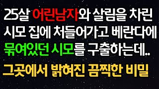 실화사연 - 25살 어린남자와 살림을 차린 시모 집에 처들어가고 베란다에 묶여있던 시모를 구출하는데..그곳에서 밝혀진 끔찍한 비밀ㅣ라디오드라마ㅣ사이다사연ㅣ