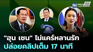 ฮุน เซน ไม่แคร์หลานรัก ปล่อยคลิปเต็ม 17 นาที | เข้มข่าวค่ำ | 18 มิ.ย. 68
