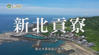 《田下大小事》EP10─里山里海