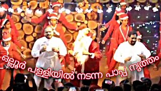 ഈ വർഷത്തെ ക്രിസ്തുമസ് ആഘോഷങ്ങളുടെ ഭാഗമായി ഒല്ലൂർ പള്ളിയിൽ നടന്ന പാപ്പ നൃത്തം.