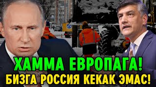 ХАММА ЕВРОПАГА ЭНДИ РОССИЯ КЕКАК ЭМАС МИГРАНТЛАР ТАРКАТИНГ