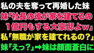 【スカっとする話】私の夫を奪って再婚した妹「社長の彼が家を建てるの。1億円もする大豪邸よ～w」私「無職が家を建てれるの？」妹「えっ？」だって、元夫は…【修羅場】