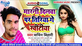 #Sachin Bihari | मारनही दिलवा पे तिरिया गे स्वीटिया | Marnahi Dilwa Pe Tiriya | New Magahi Song 2021