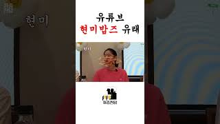 현미즈의 유튜브 '현미밥즈' 채널명 유래 #shorts