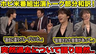 【J-HOPE出演番組完全日本語訳】ホビが突然過去について語りスタジオ騒然..【ジミー・ファロン・ショー】【衝撃】