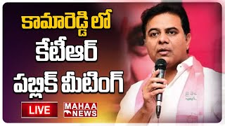 LIVE🔴: కామారెడ్డి లో కేటీఆర్ పబ్లిక్ మీటింగ్ | KTR | BRS | Mahaa News