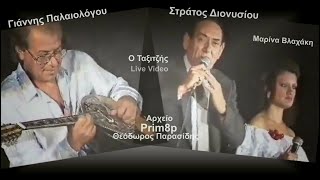 Ο Ταξιτζής (live) Σ.ΔΙΟΝΥΣΙΟΥ-Γ.ΠΑΛΑΙΟΛΟΓΟΥ-Μ.ΒΛΑΧΑΚΗ (1988)