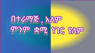 🔵@#በተራማጅ ,አለም#  ምንም ቋሚ# ነገር የለም