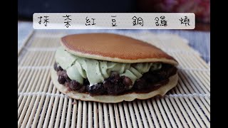 甜點架式 JasMyDiary. --- 抹茶紅豆銅鑼燒 Matcha Azuki Dorayaki