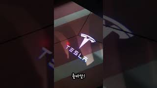 [테슬라이프] 테슬라 신탄진 슈퍼차저 방문기 #shorts #테슬라모델Y #전기차충전