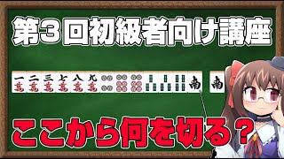 【麻雀】初級者向け麻雀講座 火曜24時の回 第3回【鴨神にゅう】