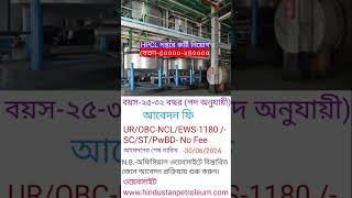 হিন্দুস্থান পেট্রোলিয়াম কর্পোরেশন দপ্তরে কর্মী নিয়োগ