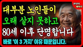 대부분의 노인이 80세 이후 단명하는 진짜 이유 | 100세 이상 장수하는 사람들의 5가지 습관 #노후의지혜 #노년건강 #삶의지혜 #인생조언 #오디오북