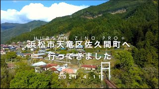 Hubsan ZINO PRO＋  2021.4.11 浜松市天竜区佐久間町へ行ってきました