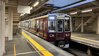 阪急8042f+7001f西宮北口発車