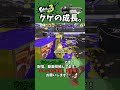 クーゲルの成長を感じる4キル！ shorts 【スプラトゥーン3】