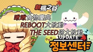 [KEITEI] 韓服 KMS 新楓之谷 REBOOT大改動/SEED塔大改動/啾啾食物慶典