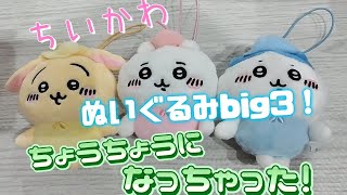 【ちいかわ】ぬいぐるみbig3！ガチャガチャしてきた！