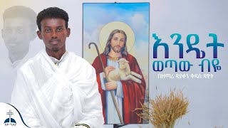 🛑እንዴት ወጣዉ ብዬ በዲያቆን ቅዱስ ዳዊት endet wetaw beye ethiopian ortodox mezmur cover by diakon kidus dawit