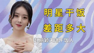 原来明星干饭能这么香，赵丽颖天选干饭人，宋轶根本停不下来