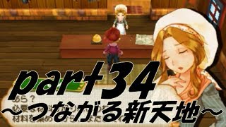 【実況】牧場物語 つながる新天地　Part34【大樹を作んぞ～前編～】