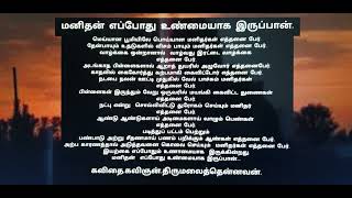 🤔மனிதன் எப்போது உண்மையாக இருப்பான். ✍கவிதை.கவிஞன்.🙏திருமலைத்தென்னவன்.