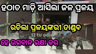 ହଠାତ ମାଡ଼ି ଆସିଲା ବନ୍ୟା ,କେତେ ଭୟଙ୍କର ଥିଲା ସେହି ସମୟର ଦୃଶ୍ୟ by sl tv odia