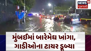 Mumbai Rain | મુંબઈમાં બારેમેઘ ખાંગા, ગાડીઓના ટાયર ડૂબ્યા | Monsoon | Gujarati News | News 18| N18V