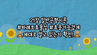 제21장 일반균형이론! 혹시 여러분들도 효용가능경계 틀리지 않으십니꽈..??😣😣