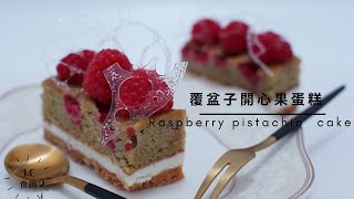 [JC Food Interest] Raspberry Pistachio Mousse Cake ┃ Raspberry Pistachio Mousse Cake Recipe Practice