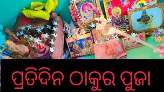 ||ପ୍ରତିଦିନ ଠାକୁର ପୂଜା||My Everyday Morning Puja Routine 2023||ପୂଜା ଘର||ପୂଜା ନିୟମ 🙏❤️