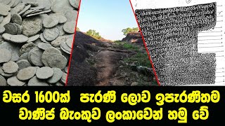 වසර 1600ක්   පැරණි ලොව ඉපැරණිතම වාණිජ බැංකුව ලංකාවෙන් හමු වේ | History of Bank