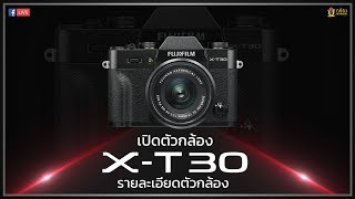 Live Fujifilm เปิดตัว Presenter และเจาะลึกรายละเอียดของ Fujifilm X-T30