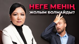 Неге сенің жолың үнемі болмайды? Жолым болсын десеңіз...