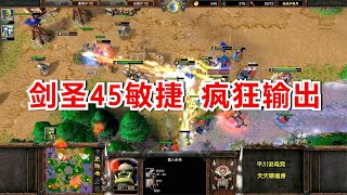 5级剑圣一身神装，45敏捷疯狂输出！魔兽争霸3 Moon Soin