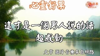 心靈舒果--這才是一個男人說的話！超感動