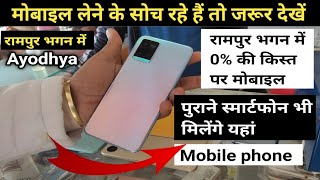 Rampur Bhagan Ayodhya ।  रामपुर भगन में यहां 0% पर मिलेगा Mobile । Rampur Bhagan Faizabad