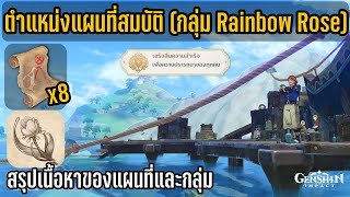 Genshin impact ตำแหน่งแผนที่ 8 จุดของกลุ่ม Rainbow Rose (ความสำเร็จ)