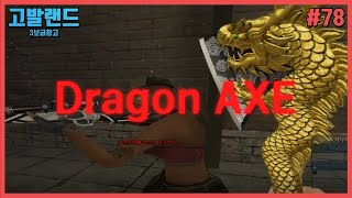 [서든어택] 전설의 그 도끼... Dragon AXE(feat.슈프리 배신자 모임)