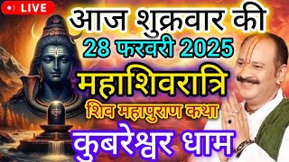 LIVE 🔴 Day 4 महाशिवरात्रि शिवमहापुराण कथा प्रदीप मिश्रा जी Shivmahapuran Sehore wale #mahashivratri