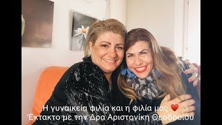 Η γυναικεία φιλία και η φιλία μας ♥️