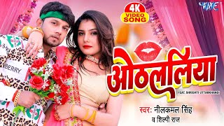 #Video - ओठललिया | #Neelkamal_Singh New Song | Othlaliya | #शिल्पी_राज | Bhojpuri Song 2023
